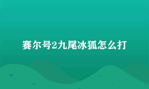 赛尔号2九尾冰狐怎么打