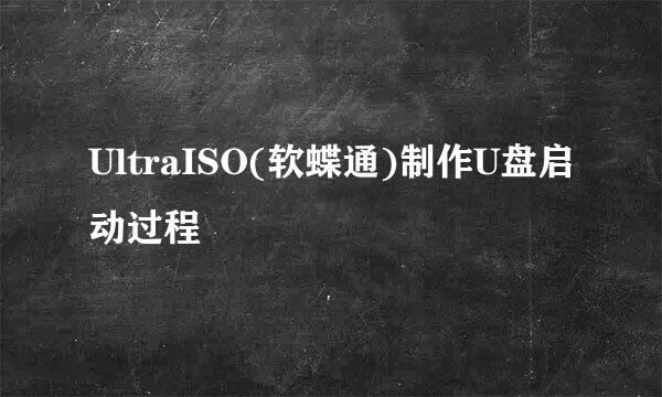 UltraISO(软蝶通)制作U盘启动过程