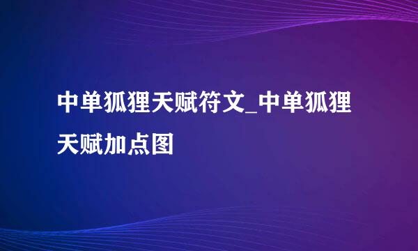 中单狐狸天赋符文_中单狐狸天赋加点图