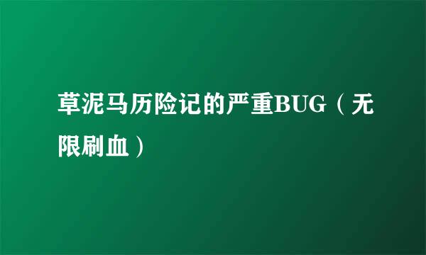 草泥马历险记的严重BUG（无限刷血）