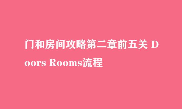 门和房间攻略第二章前五关 Doors Rooms流程