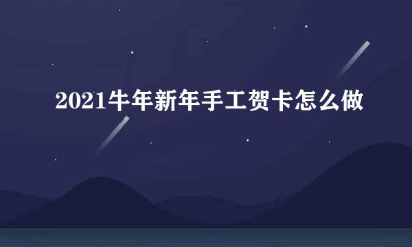 2021牛年新年手工贺卡怎么做