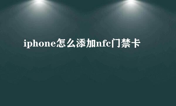 iphone怎么添加nfc门禁卡