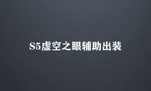 S5虚空之眼辅助出装