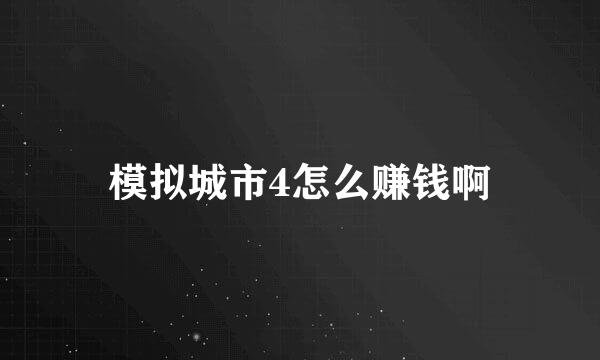 模拟城市4怎么赚钱啊