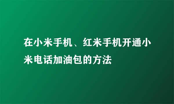 在小米手机、红米手机开通小米电话加油包的方法