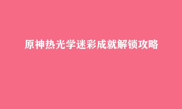 原神热光学迷彩成就解锁攻略