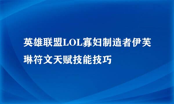 英雄联盟LOL寡妇制造者伊芙琳符文天赋技能技巧