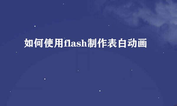 如何使用flash制作表白动画