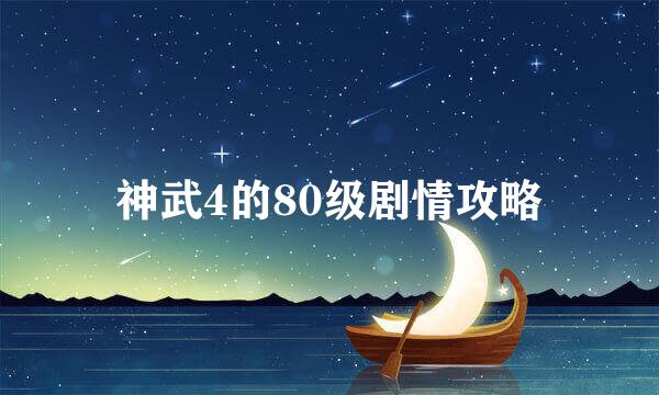 神武4的80级剧情攻略