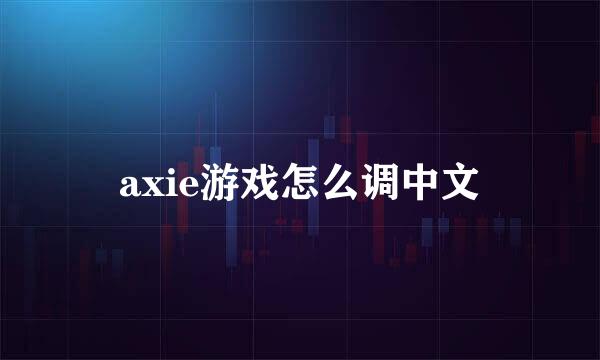 axie游戏怎么调中文