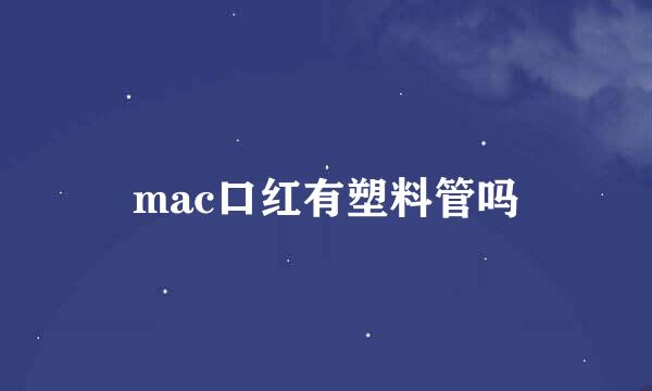 mac口红有塑料管吗