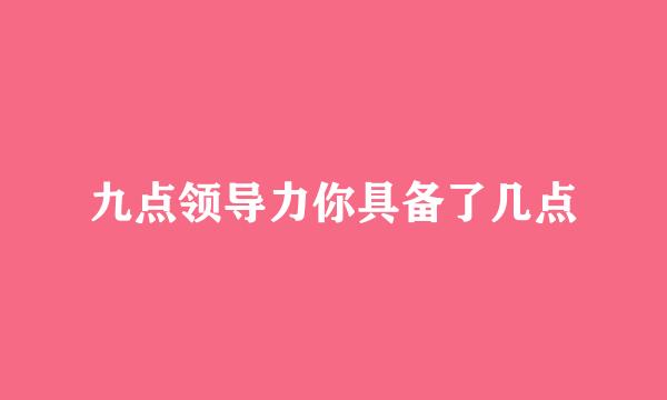 九点领导力你具备了几点