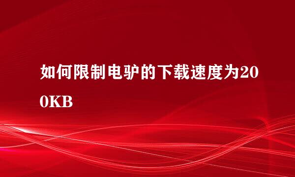 如何限制电驴的下载速度为200KB