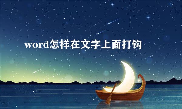 word怎样在文字上面打钩