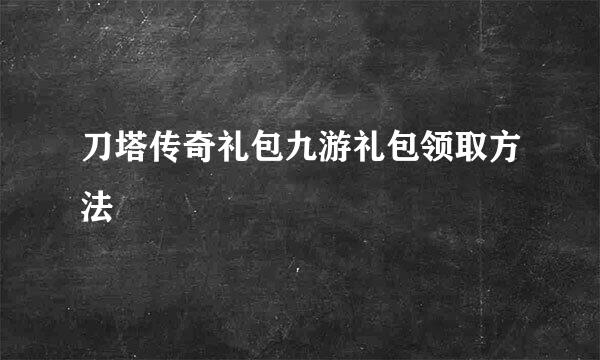 刀塔传奇礼包九游礼包领取方法