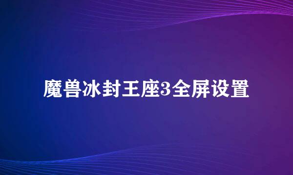 魔兽冰封王座3全屏设置