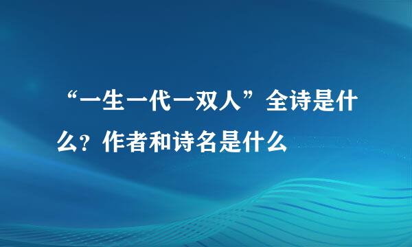 “一生一代一双人”全诗是什么？作者和诗名是什么