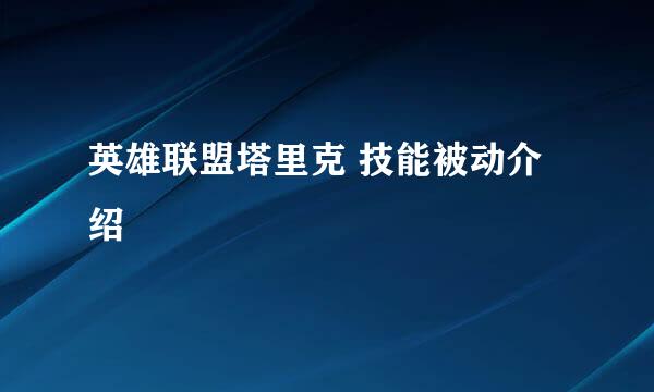 英雄联盟塔里克 技能被动介绍