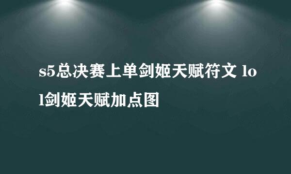 s5总决赛上单剑姬天赋符文 lol剑姬天赋加点图