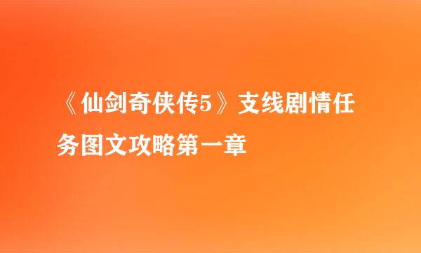 《仙剑奇侠传5》支线剧情任务图文攻略第一章