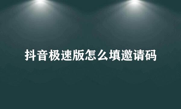 抖音极速版怎么填邀请码