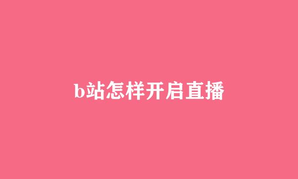 b站怎样开启直播