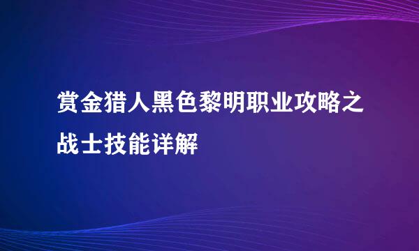 赏金猎人黑色黎明职业攻略之战士技能详解