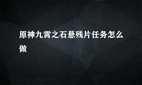 原神九霄之石悬残片任务怎么做