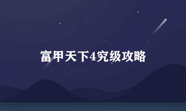 富甲天下4究级攻略