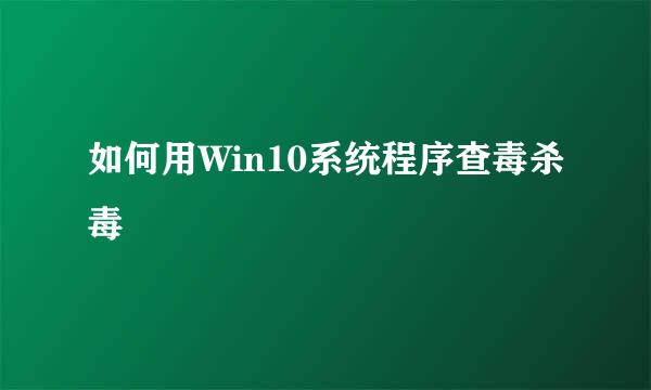 如何用Win10系统程序查毒杀毒