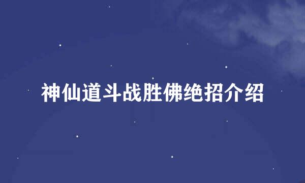 神仙道斗战胜佛绝招介绍