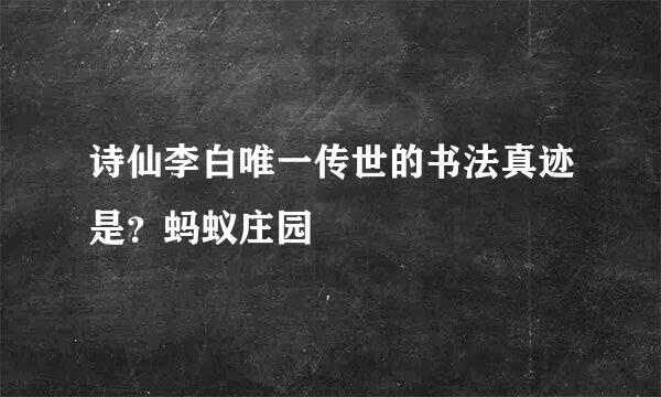 诗仙李白唯一传世的书法真迹是？蚂蚁庄园