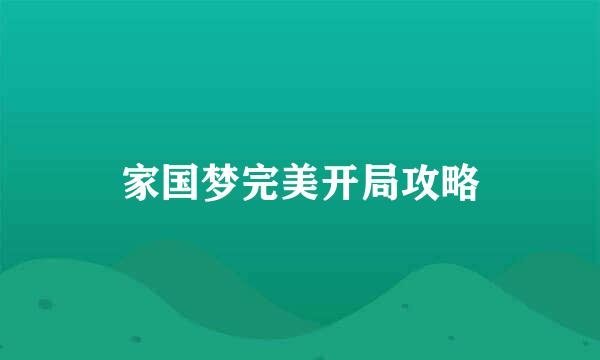 家国梦完美开局攻略