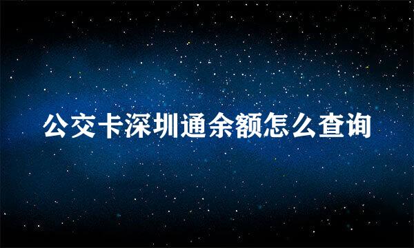 公交卡深圳通余额怎么查询