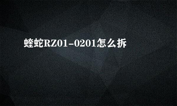 蝰蛇RZ01-0201怎么拆