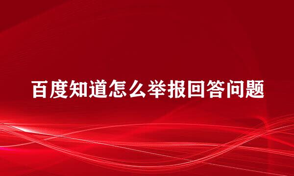 百度知道怎么举报回答问题