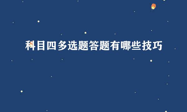 科目四多选题答题有哪些技巧