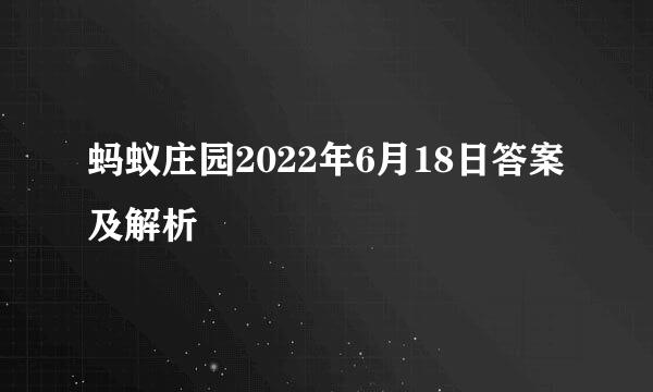 蚂蚁庄园2022年6月18日答案及解析