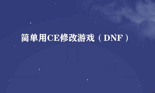 简单用CE修改游戏（DNF）