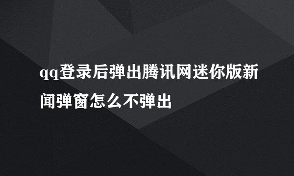 qq登录后弹出腾讯网迷你版新闻弹窗怎么不弹出