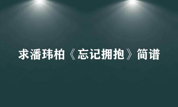 求潘玮柏《忘记拥抱》简谱