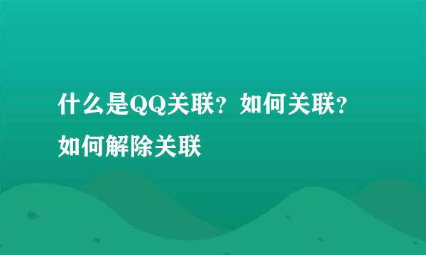 什么是QQ关联？如何关联？如何解除关联