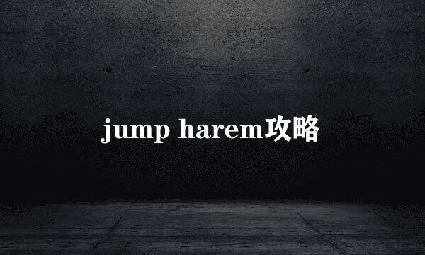 jump harem攻略