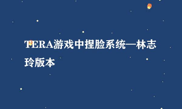 TERA游戏中捏脸系统—林志玲版本