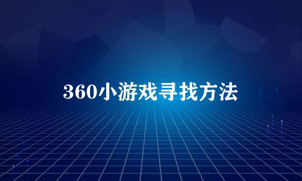 360小游戏寻找方法