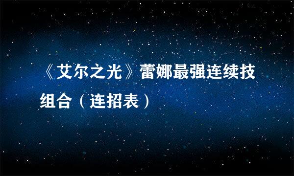 《艾尔之光》蕾娜最强连续技组合（连招表）