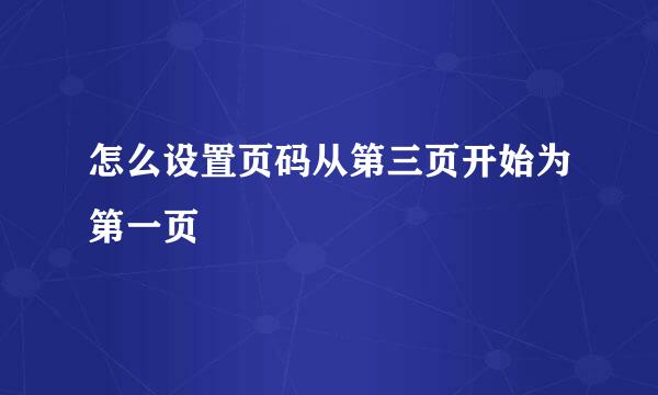 怎么设置页码从第三页开始为第一页