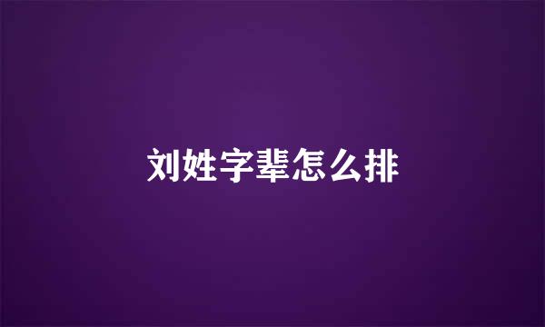 刘姓字辈怎么排