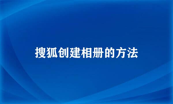 搜狐创建相册的方法